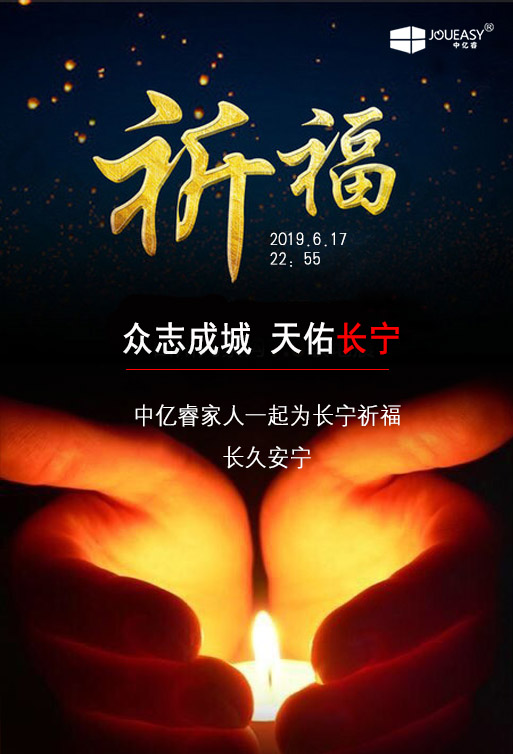 祈福 ▏中億睿家人為長寧祈福，愿長久安寧